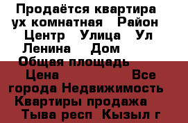 Продаётся квартира 2 ух комнатная › Район ­ Центр › Улица ­ Ул. Ленина  › Дом ­ 118 › Общая площадь ­ 62 › Цена ­ 1 650 000 - Все города Недвижимость » Квартиры продажа   . Тыва респ.,Кызыл г.